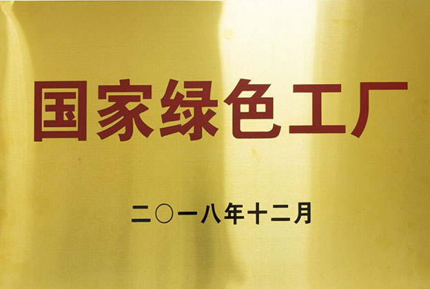 国家绿色工厂.jpg